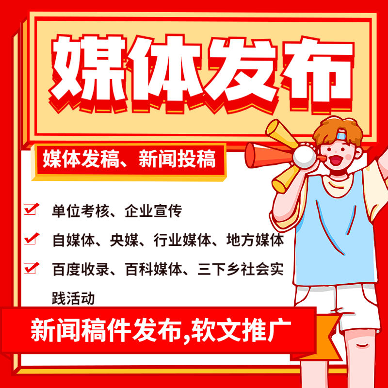 发新闻媒体软文投稿缩略图