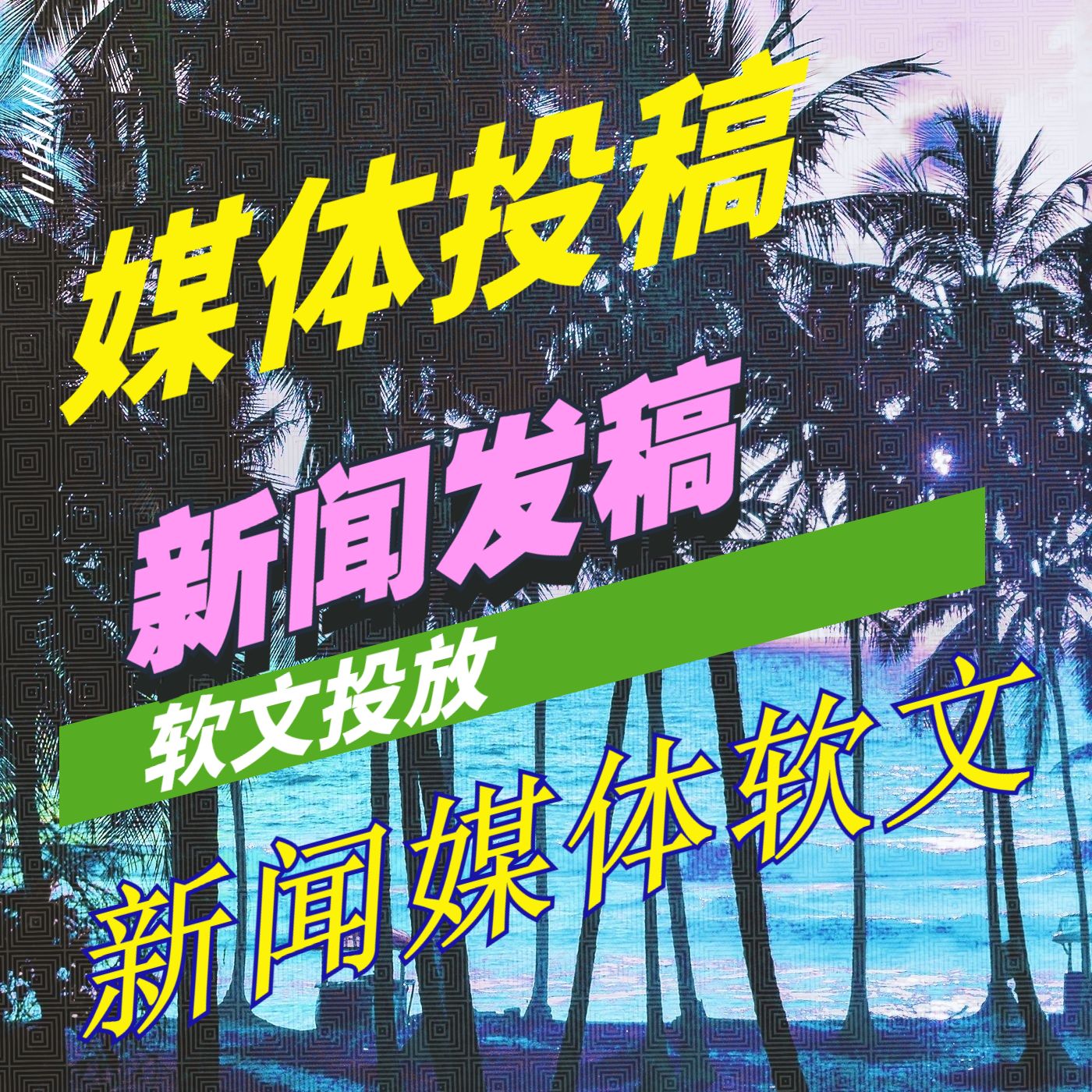发新闻媒体软文投稿