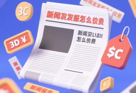 新闻发稿怎么收费