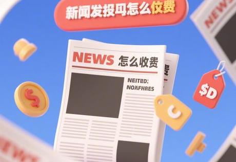 新闻发稿怎么收费