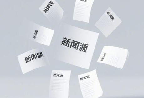 新闻源发稿