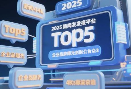 2025新闻发稿平台Top5！企业品牌曝光必备渠道