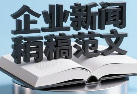 企业新闻稿范文2025新版