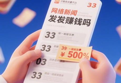 网络新闻发稿赚钱吗?3个冷门高收益平台,单篇稿费5000+缩略图 网络新闻发稿赚钱吗?3个冷门高收益平台,单篇稿费5000+缩略图