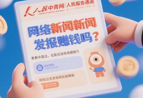 网络新闻发稿赚钱吗？直达中青网/人民网投稿通道（附过稿模板）