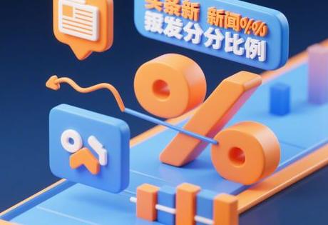 头条新闻发稿分成比例是多少