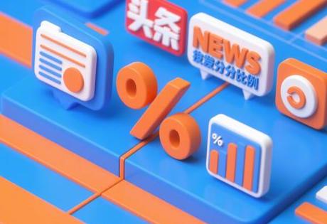 头条新闻发稿分成比例是多少