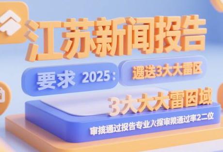 ​​江苏新闻投稿要求2025：避开3大雷区，审稿通过率翻倍！​​