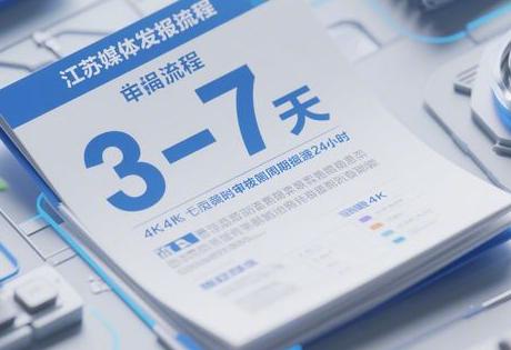 ​​江苏媒体发稿流程详解：3-7天审稿周期缩至24小时！​​