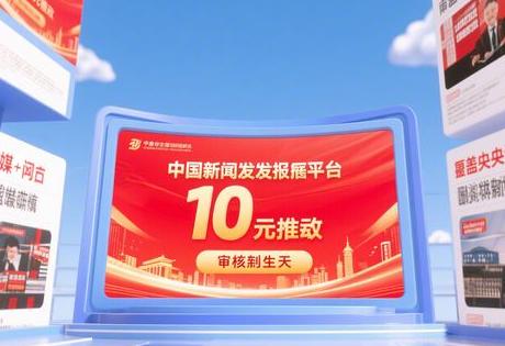 国内新闻网发稿平台10元起投_审核快至1天｜覆盖央媒+门户+垂直媒体