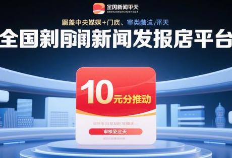 国内新闻网发稿平台10元起投_审核快至1天｜覆盖央媒+门户+垂直媒体