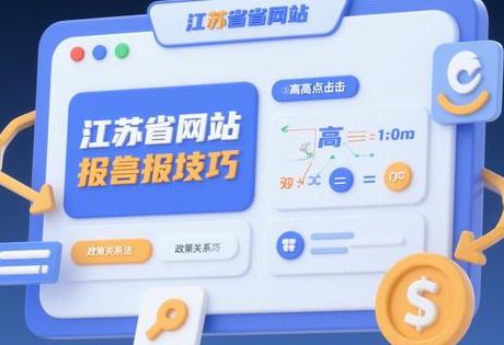 ​​江苏省级网站投稿技巧：高点击标题公式+政策关联法​​