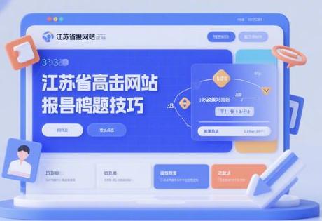 ​​江苏省级网站投稿技巧：高点击标题公式+政策关联法​​
