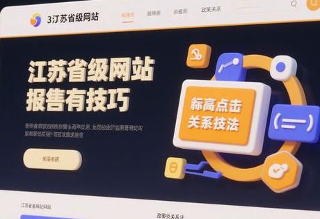 ​​江苏省级网站投稿技巧：高点击标题公式+政策关联法​​