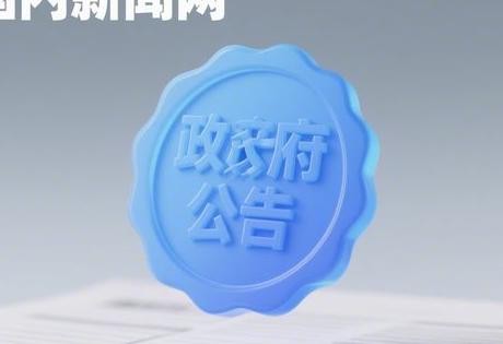 国内新闻网发稿平台政府公告专用渠道