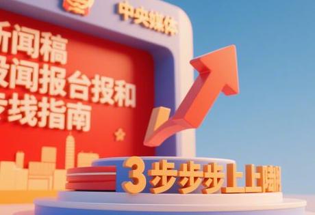 新闻稿投稿实战指南：3步教你登上央媒和头部门户
