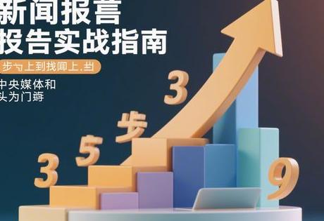 新闻稿投稿实战指南：3步教你登上央媒和头部门户