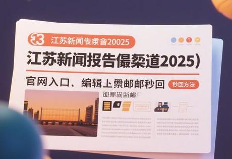 ​​江苏新闻投稿渠道2025：官网入口+编辑直邮秒回方法​​