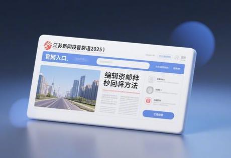 ​​江苏新闻投稿渠道2025：官网入口+编辑直邮秒回方法​​