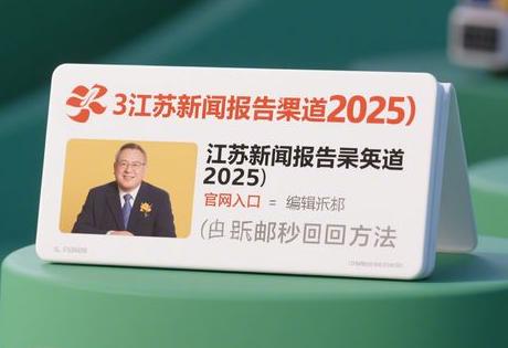 ​​江苏新闻投稿渠道2025：官网入口+编辑直邮秒回方法​​
