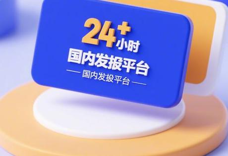 24小时审核通过的国内发稿平台