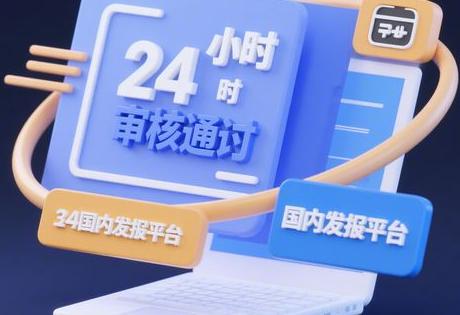 24小时审核通过的国内发稿平台