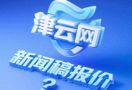 津云网发新闻稿多少钱一篇 能便宜吗