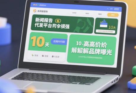 新闻稿代发平台哪家强？10大高性价比渠道解锁品牌曝光