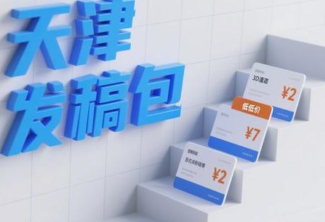 天津发稿包收录的最低价套餐推荐
