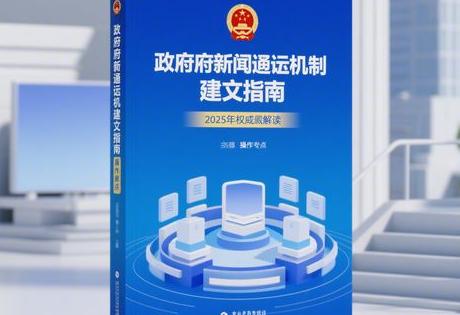 政府新闻通报机制建立指南：2025年权威解读与实操要点
