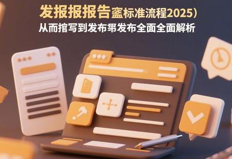 发稿通报标准流程2025：从撰写到发布的全面解析