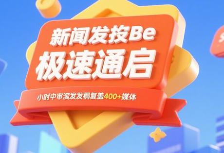 新闻发稿吧极速通道开启？ 1小时审发稿覆盖500+媒体【急稿救星】