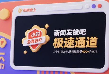 新闻发稿吧极速通道开启？ 1小时审发稿覆盖500+媒体【急稿救星】