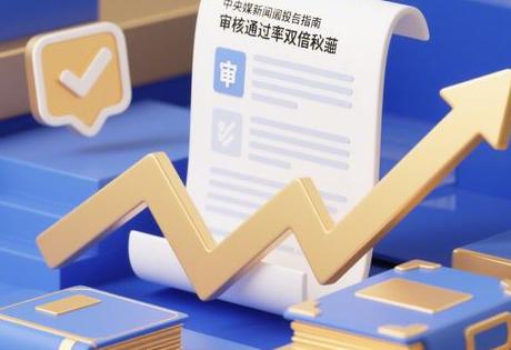 央媒新闻客户端投稿指南：审核通过率翻倍秘籍