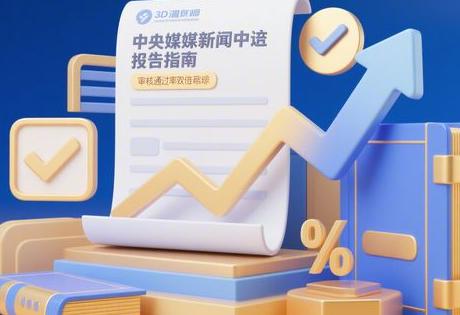 央媒新闻客户端投稿指南：审核通过率翻倍秘籍