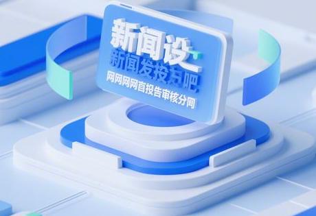 新闻发稿吧, 门户网站投稿审核多久