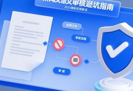 新闻稿件审核避坑指南：2025最新政策解读