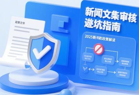 新闻稿件审核避坑指南：2025最新政策解读