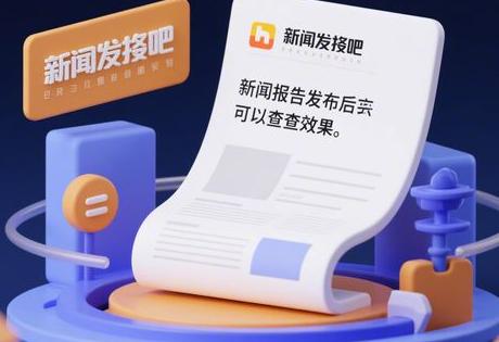 新闻发稿吧, 新闻稿发布后怎么查效果