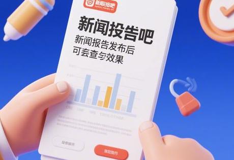 新闻发稿吧, 新闻稿发布后怎么查效果