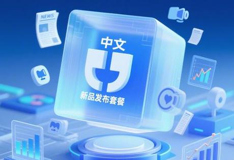 新闻发稿吧中小企业新品发布套餐推荐