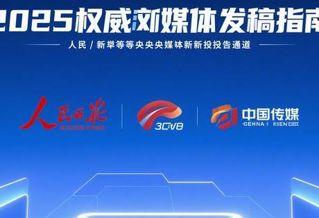 2025权威媒体发稿指南：人民网/新华网等央媒最新投稿通道