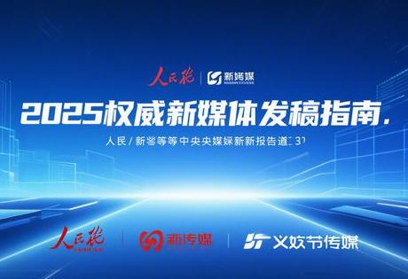 2025权威媒体发稿指南：人民网/新华网等央媒最新投稿通道