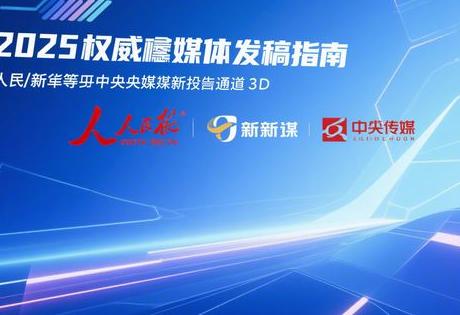 2025权威媒体发稿指南：人民网/新华网等央媒最新投稿通道