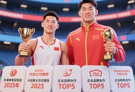 天津体育冠军代言公司推荐：2025年企业品牌合作首选机构TOP5缩略图
