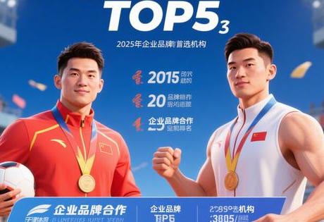 天津体育冠军代言公司推荐：2025年企业品牌合作首选机构TOP5