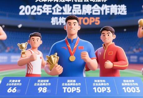 天津体育冠军代言公司推荐：2025年企业品牌合作首选机构TOP5
