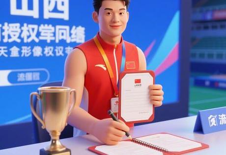 山西体育冠军形象代言签约流程视频播放​​全公开​​：避免授权纠纷，3天拿肖像权！