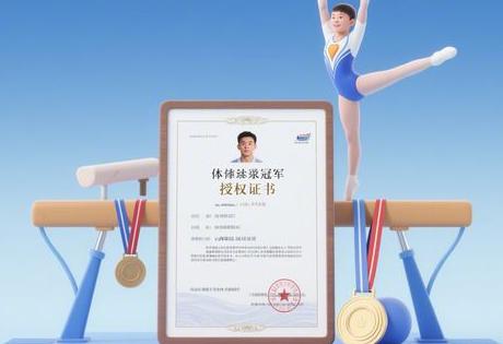 体操冠军肖像授权书山西哪里办理