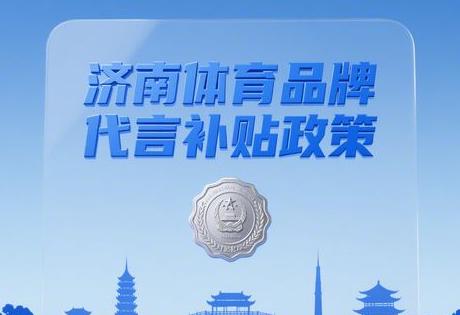 济南体育品牌代言政府补贴政策缩略图 济南体育品牌代言政府补贴政策缩略图